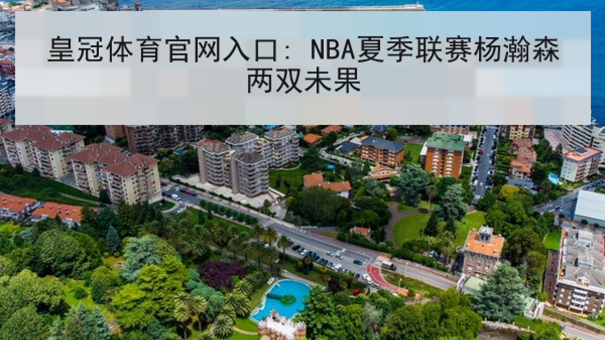 皇冠体育官网入口: NBA夏季联赛杨瀚森两双未果 皇冠体育官网入口: NBA夏季联赛杨瀚森两双未果